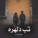 رمان تب دلهره از کوثر شاهینی فر دانلود رایگان