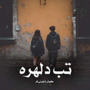 رمان تب دلهره