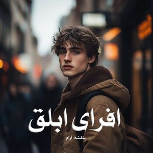 رمان افرای ابلق