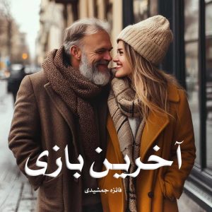 رمان آخرین بازی