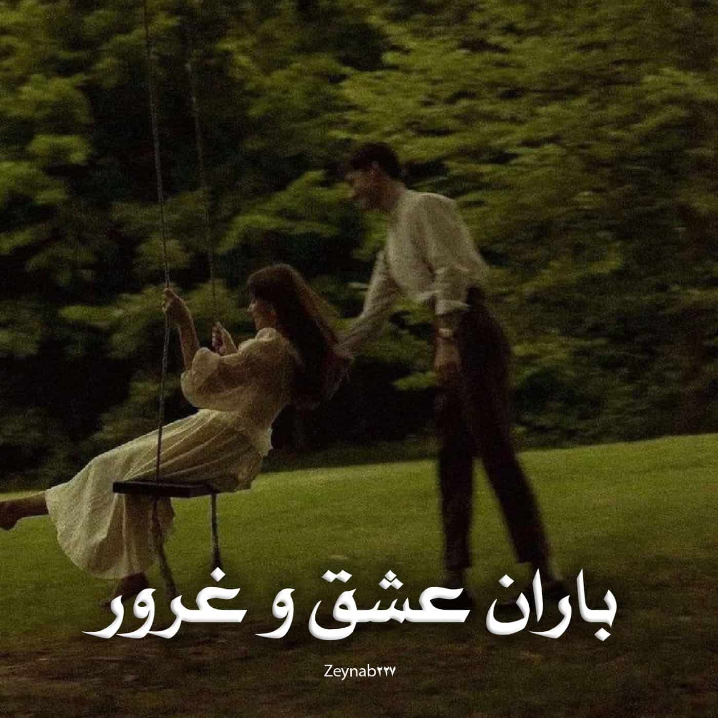 رمان باران عشق و غرور از Zeynab227 دانلود رایگان