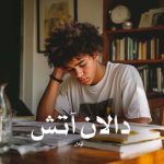 رمان دالان آتش از آیلار دانلود رایگان