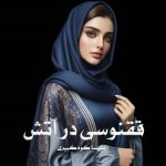 رمان ققنوسی در آتش از ملیسا کوه کبیری دانلود رایگان