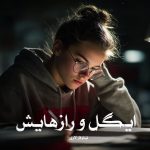 رمان ایگل و رازهایش از نیلوفر لاری دانلود رایگان