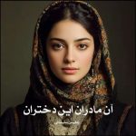 رمان آن مادران این دختران از بلقیس سلیمانی دانلود رایگان