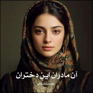 رمان آن مادران این دختران از بلقیس سلیمانی دانلود رایگان