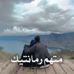 رمان متهم‌ رمانتیک از لیلی محمدحسینی دانلود رایگان