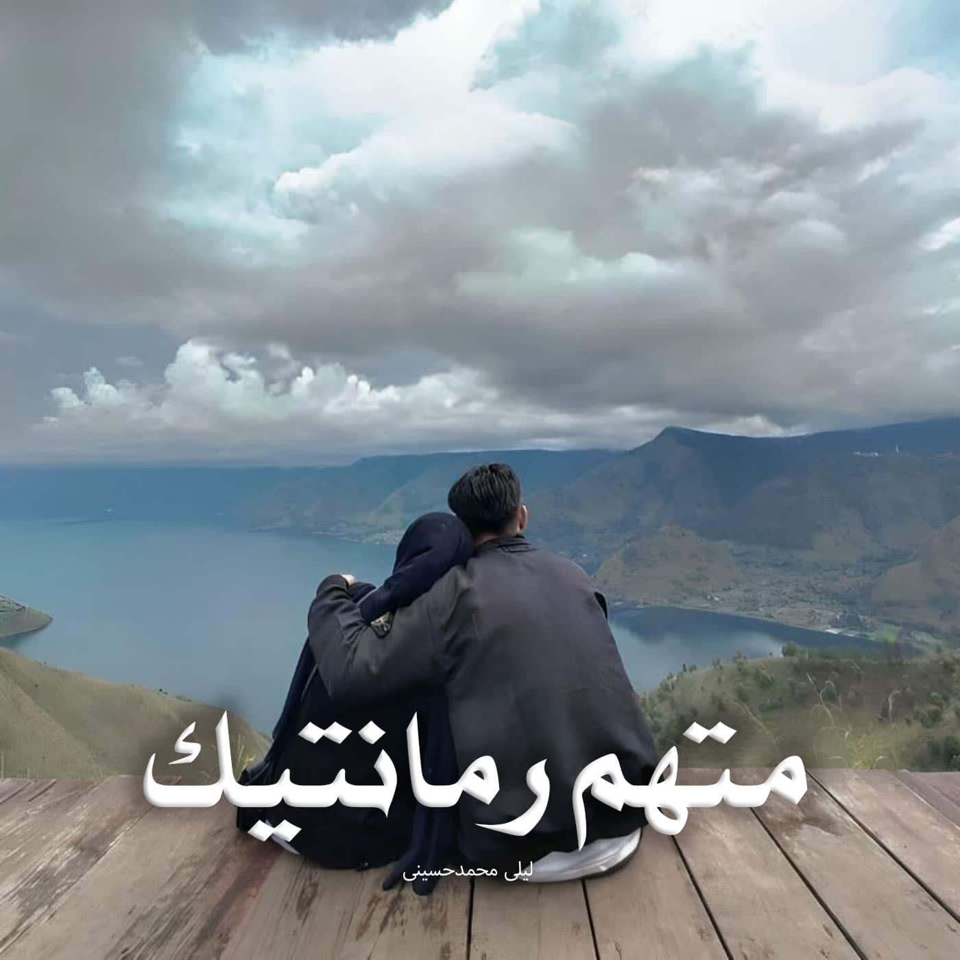 رمان متهم‌ رمانتیک از لیلی محمدحسینی دانلود رایگان