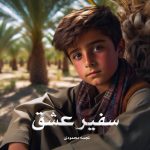 رمان سفیر عشق از نجمه محمودی دانلود رایگان