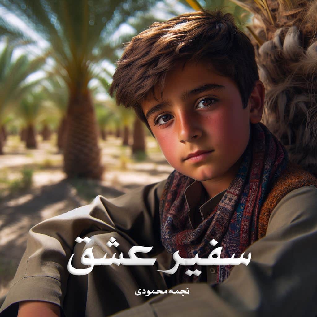 رمان سفیر عشق از نجمه محمودی دانلود رایگان