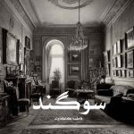 رمان سوگند از فاطمه کاکاوند دانلود رایگان
