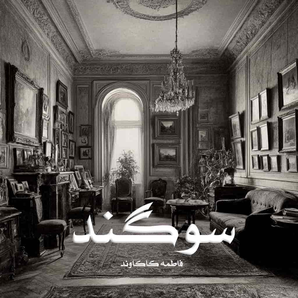 رمان سوگند از فاطمه کاکاوند دانلود رایگان