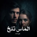 رمان الماس تلخ از غریبه آشنا دانلود رایگان