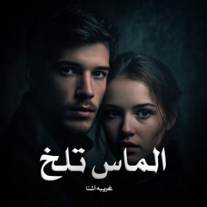 رمان الماس تلخ