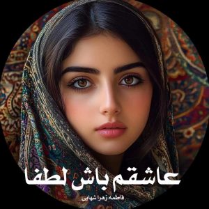 رمان عاشقم باش لطفا