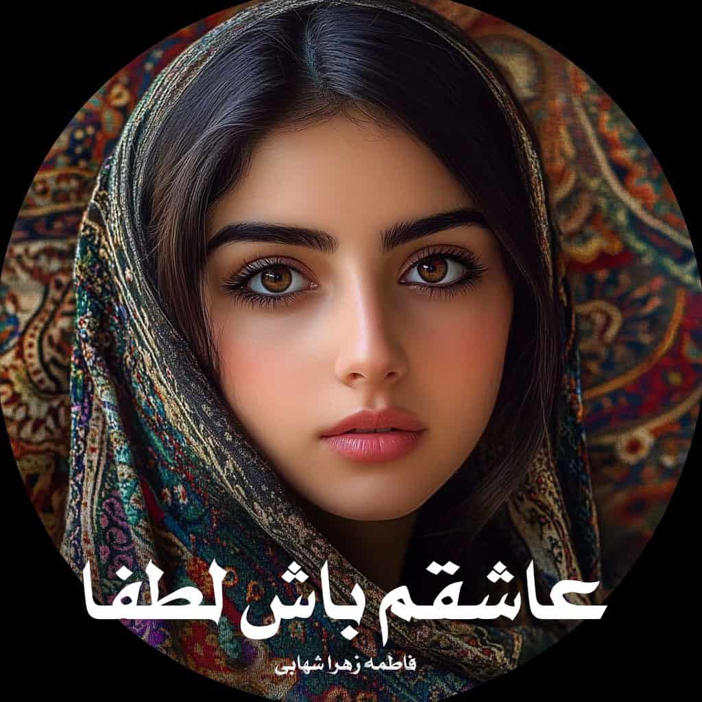رمان عاشقم باش لطفا از فاطمه زهرا شهابی دانلود رایگان