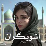 رمان آشوبگران از بانوی آتش دانلود رایگان