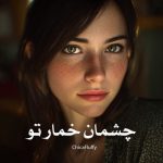 رمان چشمان خمار تو از ChicaFluffy دانلود رایگان