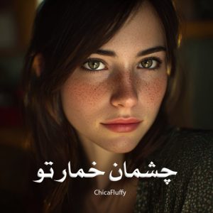 رمان چشمان خمار تو از ChicaFluffy دانلود رایگان