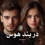 رمان در بند هوس از مریم پیروند دانلود رایگان