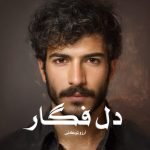 رمان دل فگار از آرزو توکلی دانلود رایگان