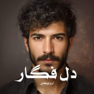 رمان دل فگار