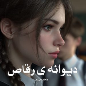 رمان دیوانه ی رقاص از فاطمه مهراد دانلود رایگان