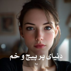 رمان دنیای پر پیچ و خم از نیلا دانلود رایگان