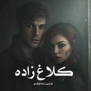 رمان کلاغ زاده