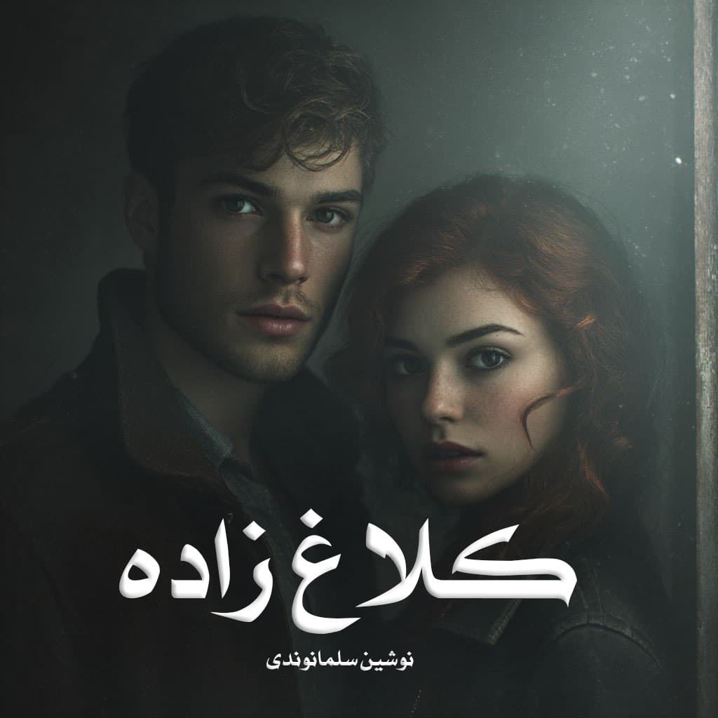 رمان کلاغ زاده از نوشین سلمانوندی دانلود رایگان