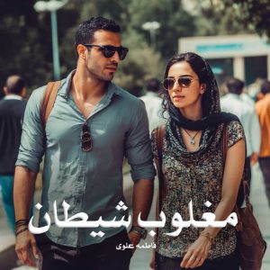 رمان مغلوب شیطان