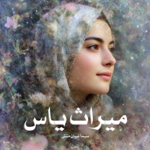 رمان میراث یاس از سیما نبیان منش دانلود رایگان