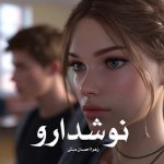 رمان نوشدارو از زهرا احسان منش دانلود رایگان
