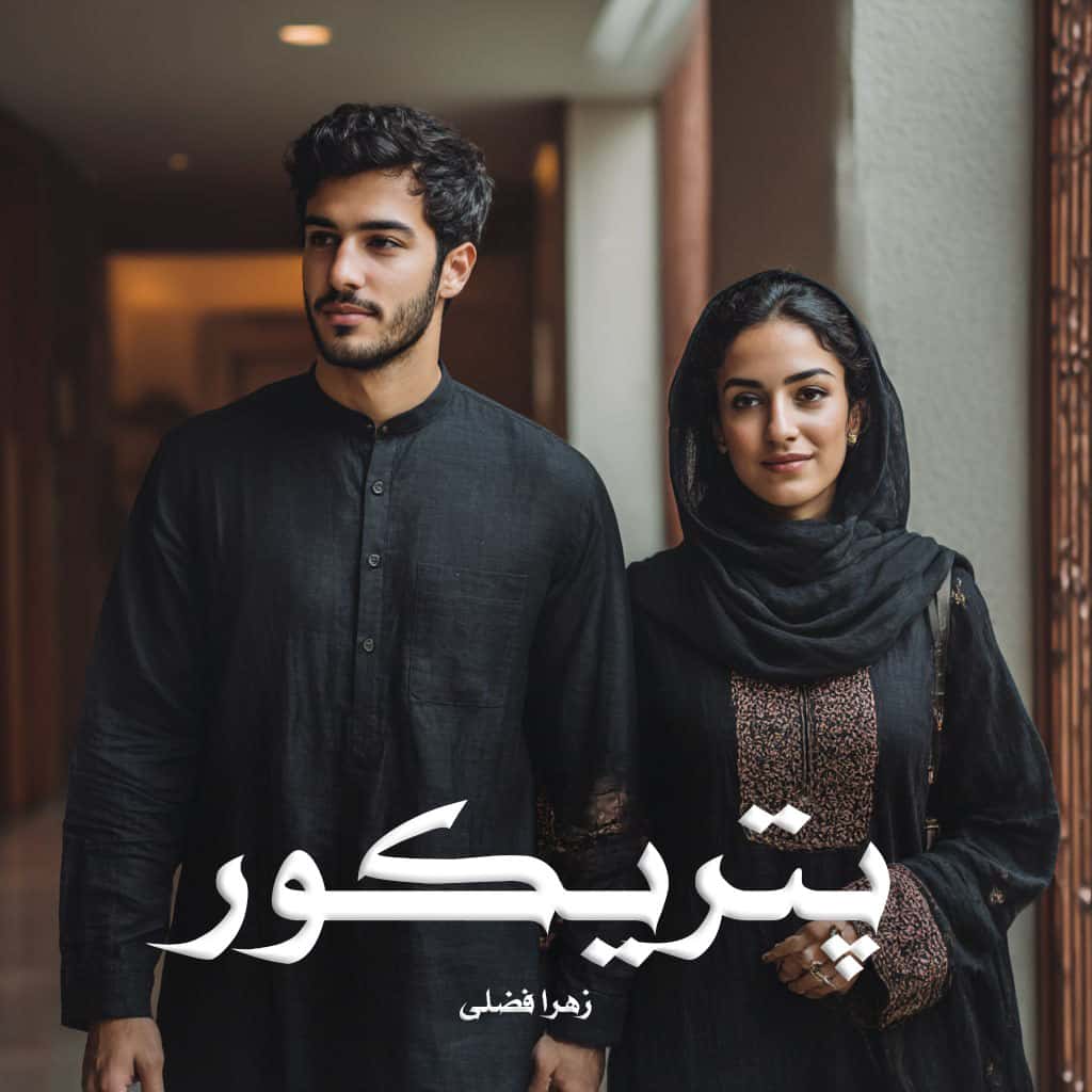 رمان پتریکور از زهرا فضلی دانلود رایگان