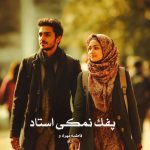 رمان پفک نمکی استاد از فاطمه مهراد و M.h دانلود رایگان