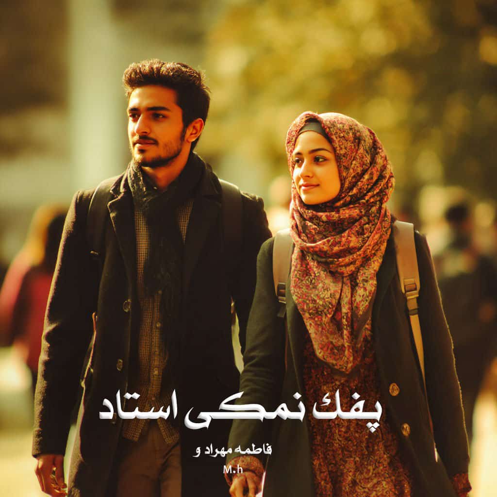 رمان پفک نمکی استاد از فاطمه مهراد و M.h دانلود رایگان