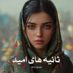 رمان ثانیه های امید از shrn zynab دانلود رایگان