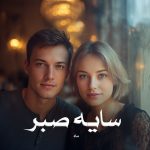 رمان سایه صبر از ماه دانلود رایگان