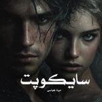 رمان سایکوپت از مینا عباسی دانلود رایگان