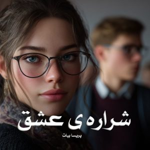 رمان شراره ی عشق از پریسا بیات دانلود رایگان