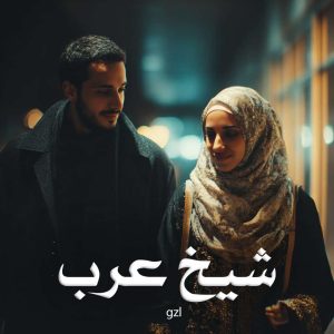 رمان شیخ عرب از gzl دانلود رایگان