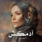 رمان آدمکش از هاله بخت یار دانلود رایگان
