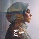 رمان آماج از سدنا بهزاد دانلود رایگان