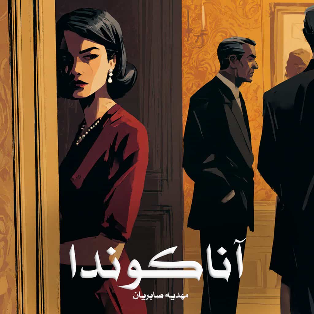 رمان آناکوندا از مهدیه صابریان دانلود رایگان
