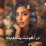 رمان در آغوشت پناهم بده از سارا فرد دانلود رایگان