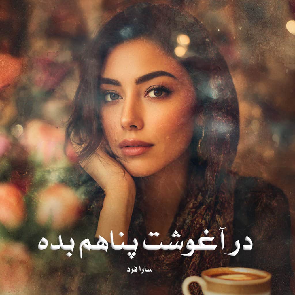 رمان در آغوشت پناهم بده از سارا فرد دانلود رایگان