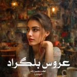 رمان عروس بلگراد از اکرم حسین زاده (امیدوار) دانلود رایگان