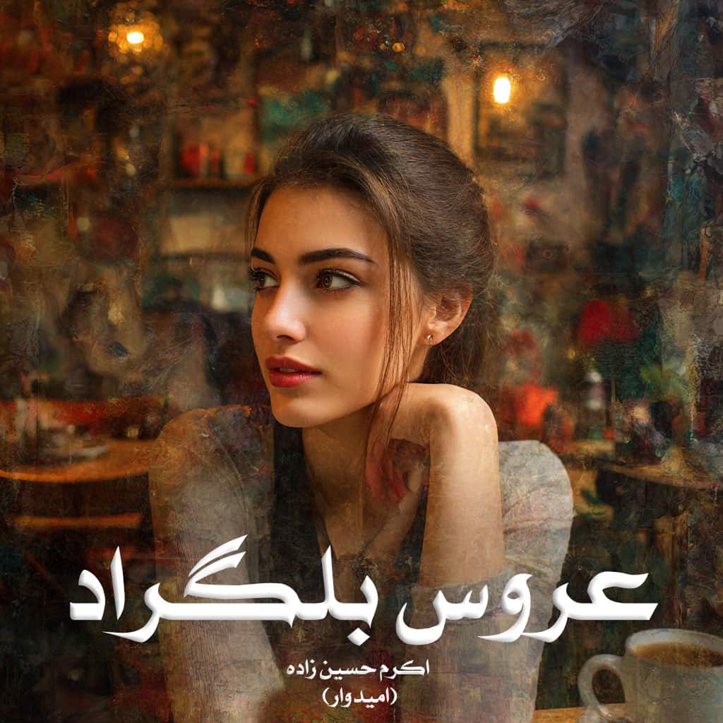 رمان عروس بلگراد از اکرم حسین زاده (امیدوار) دانلود رایگان