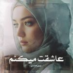 رمان عاشقت میکنم از سهیلا ترابی دانلود رایگان