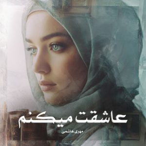 رمان عاشقت میکنم از سهیلا ترابی دانلود رایگان